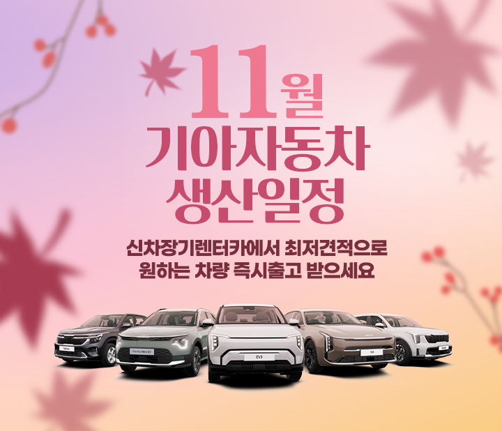 기아자동차 11월 생산일정